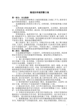 隧道防坍塌安全预警方案