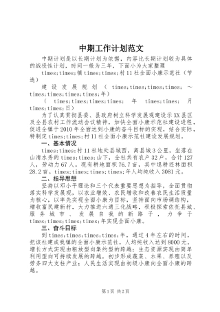 中期工作计划范文