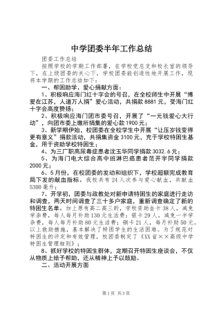 中学团委半年工作总结