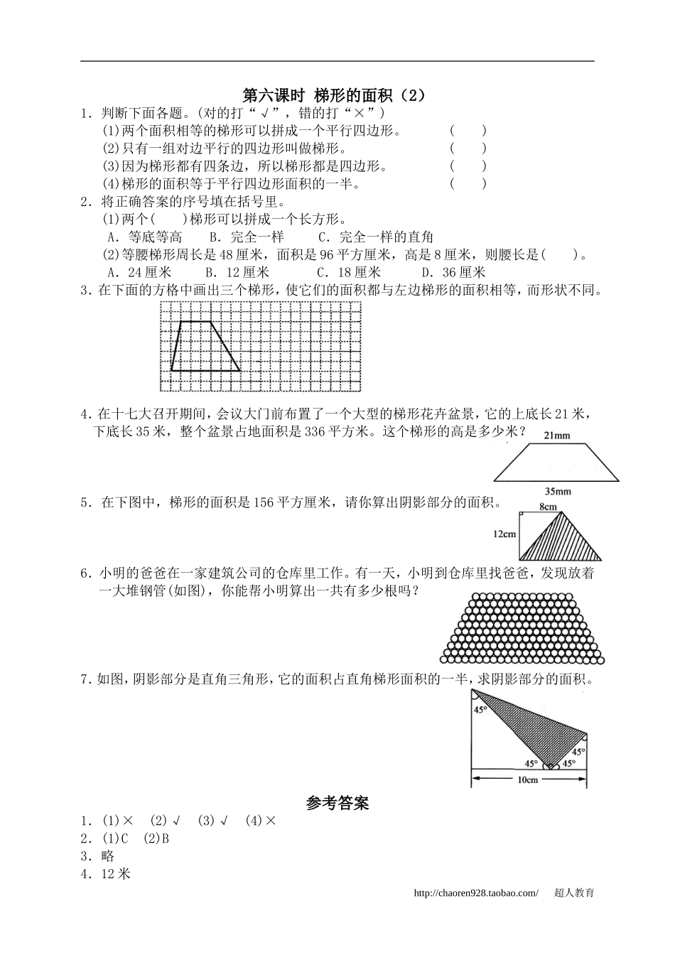 五、多边形的面积3、梯形的面积2_第1页