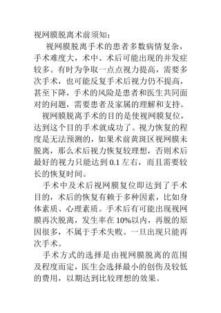 视网膜脱离手术患者须知
