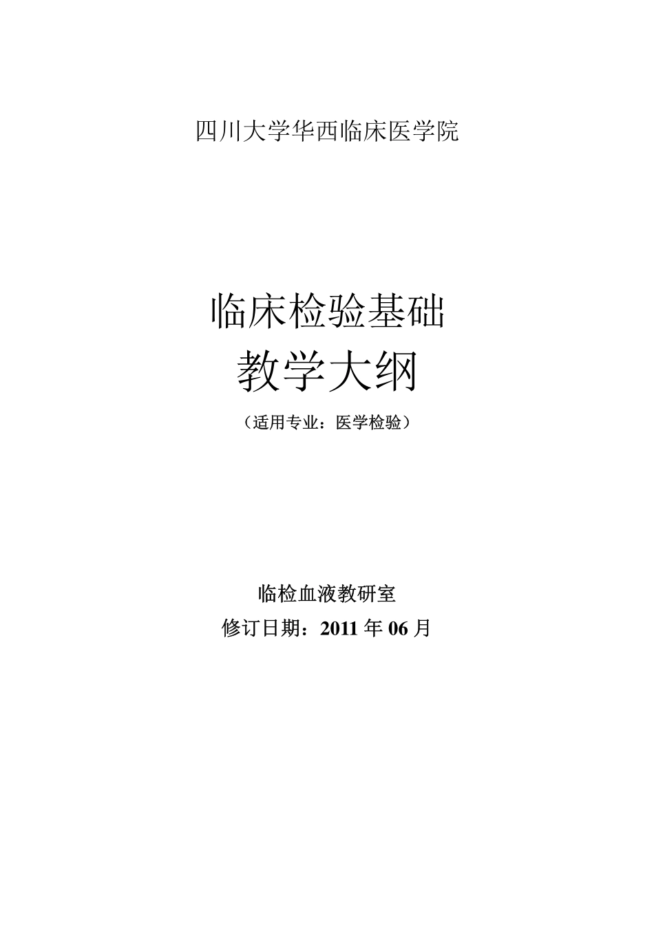 临床检验基础课程教学大纲110628_第1页