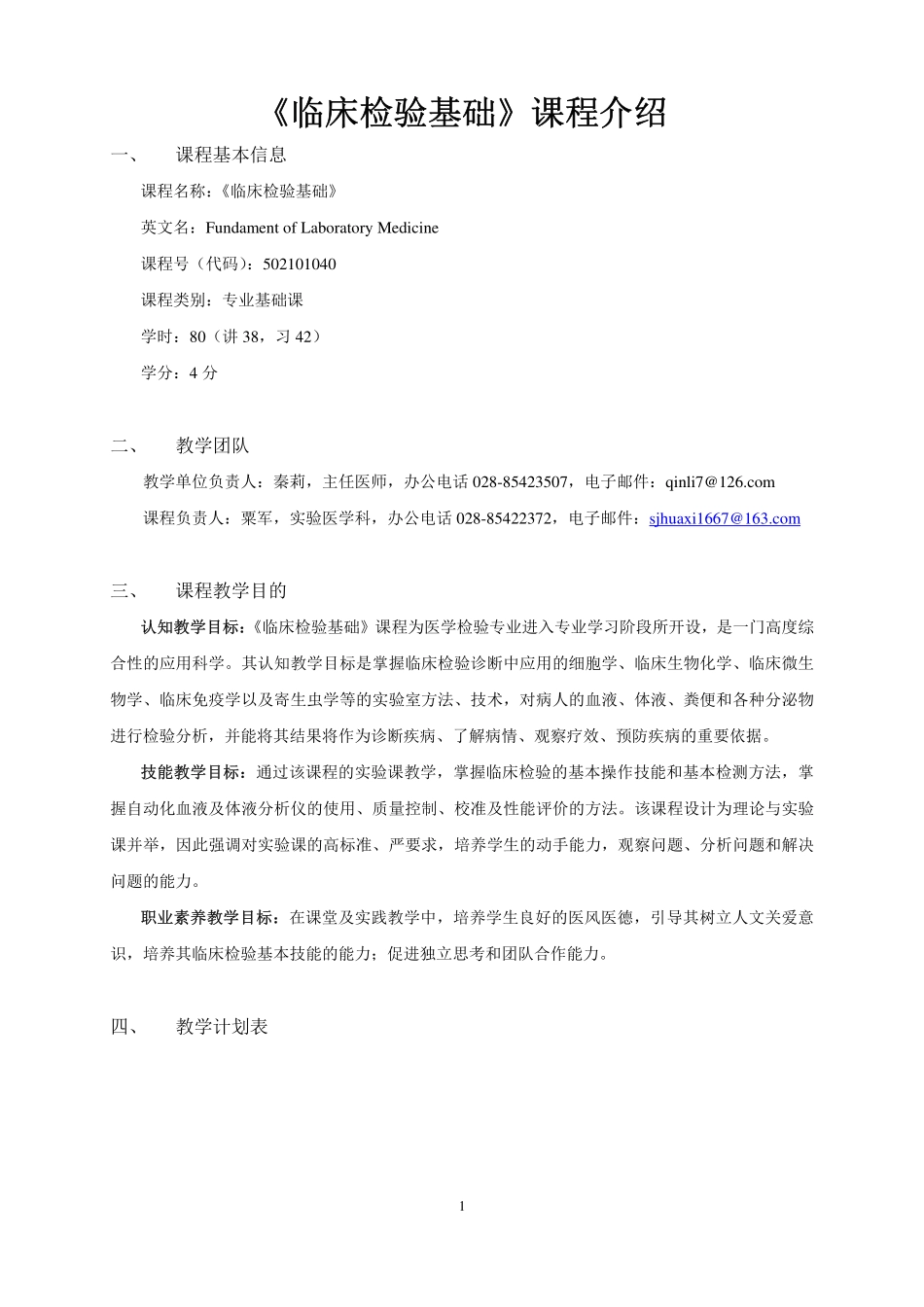 临床检验基础课程教学大纲110628_第3页