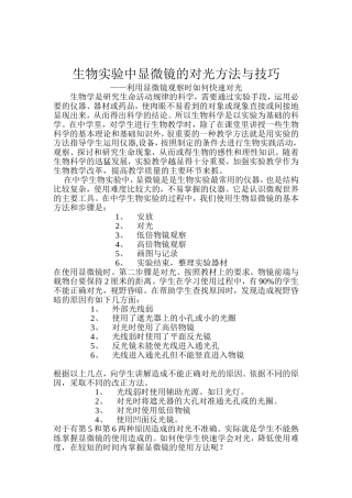 生物实验中显微镜的对光方法与技巧
