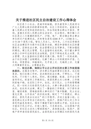 关于推进社区民主自治建设工作心得体会