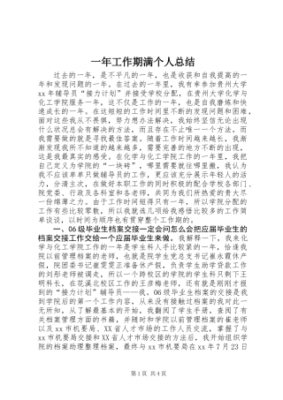 一年工作期满个人总结