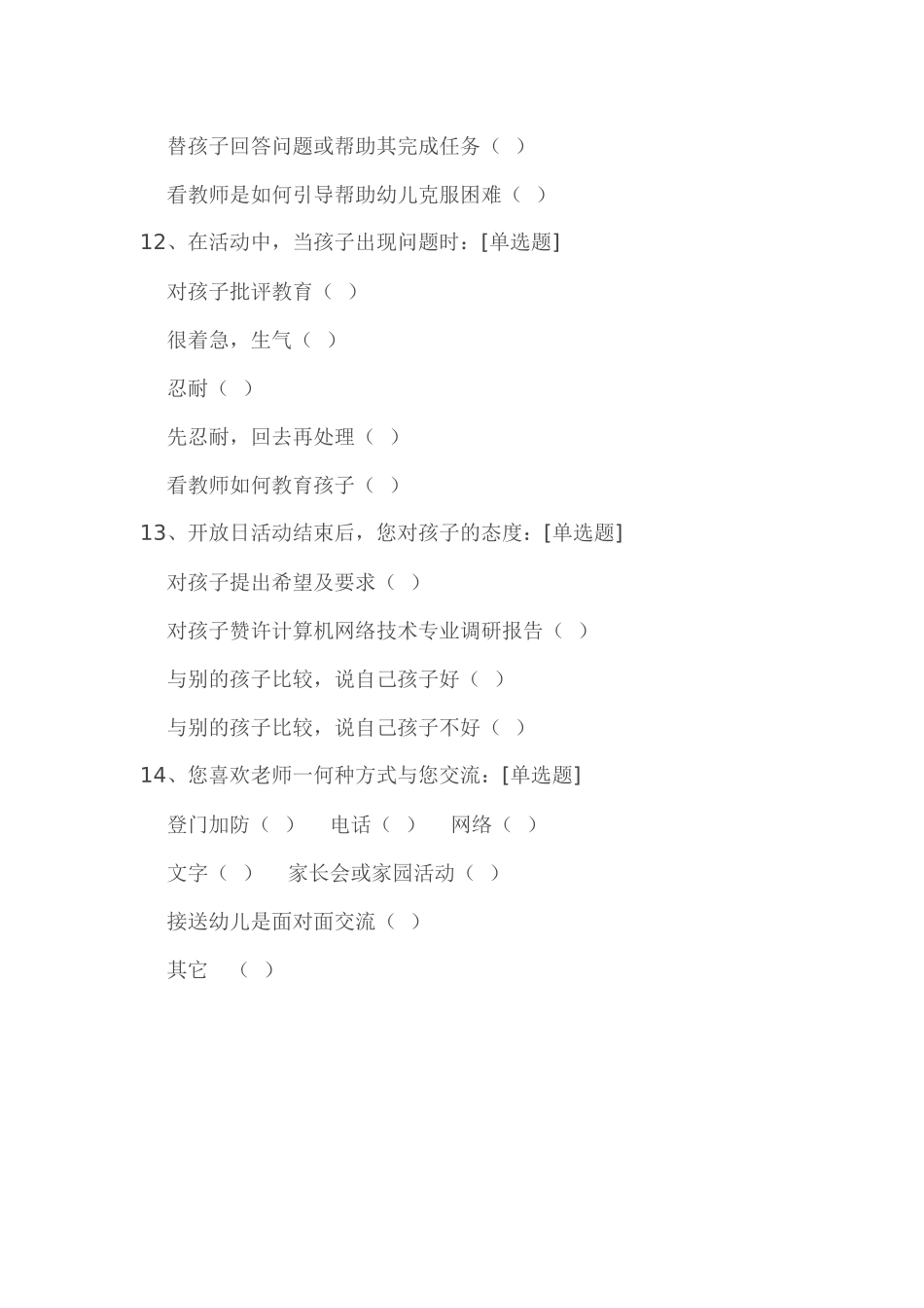家长开放日调差问卷_第3页