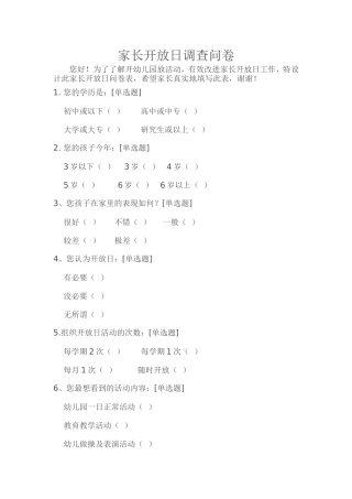 家长开放日调差问卷