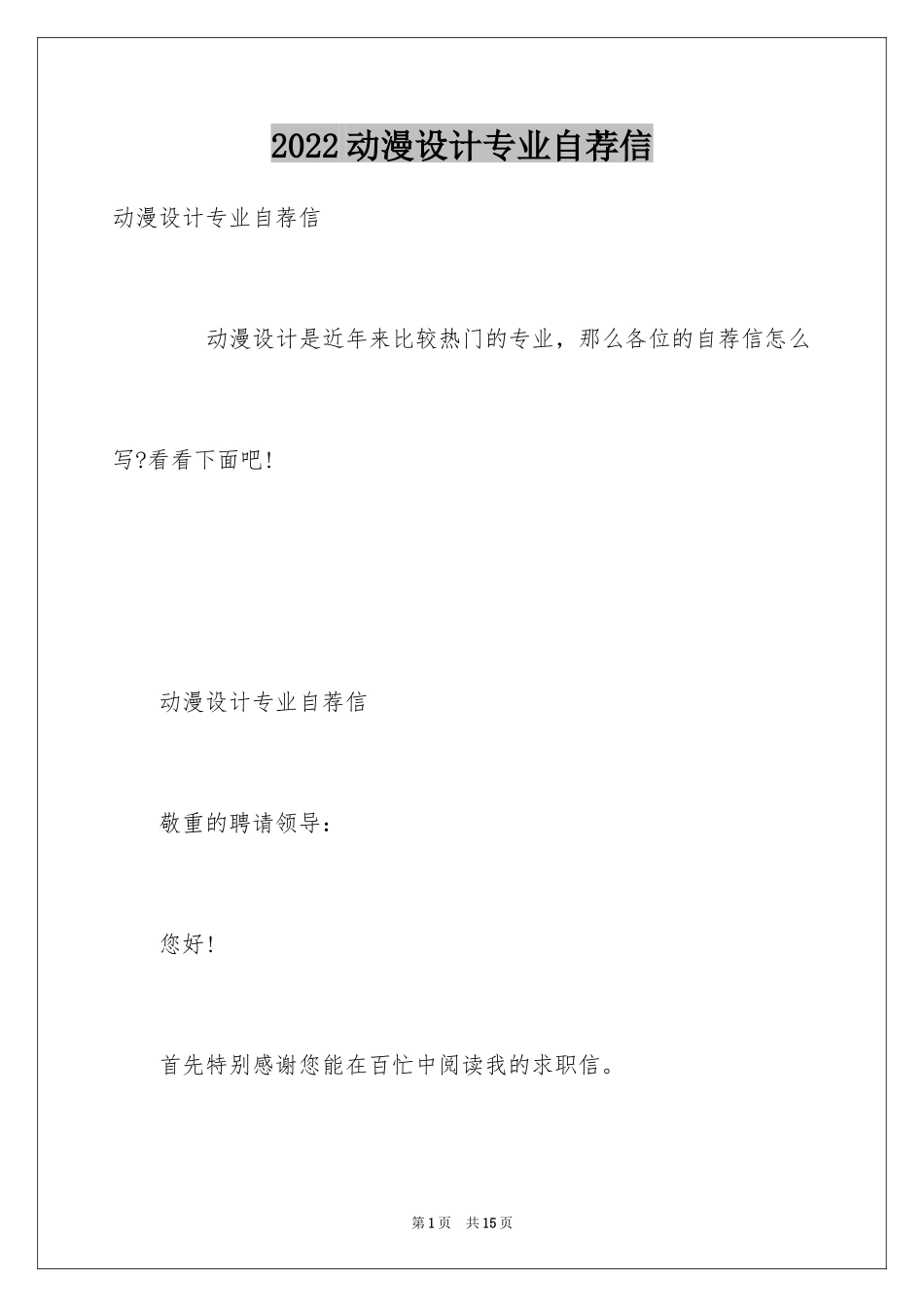 2024动漫设计专业自荐信_第1页