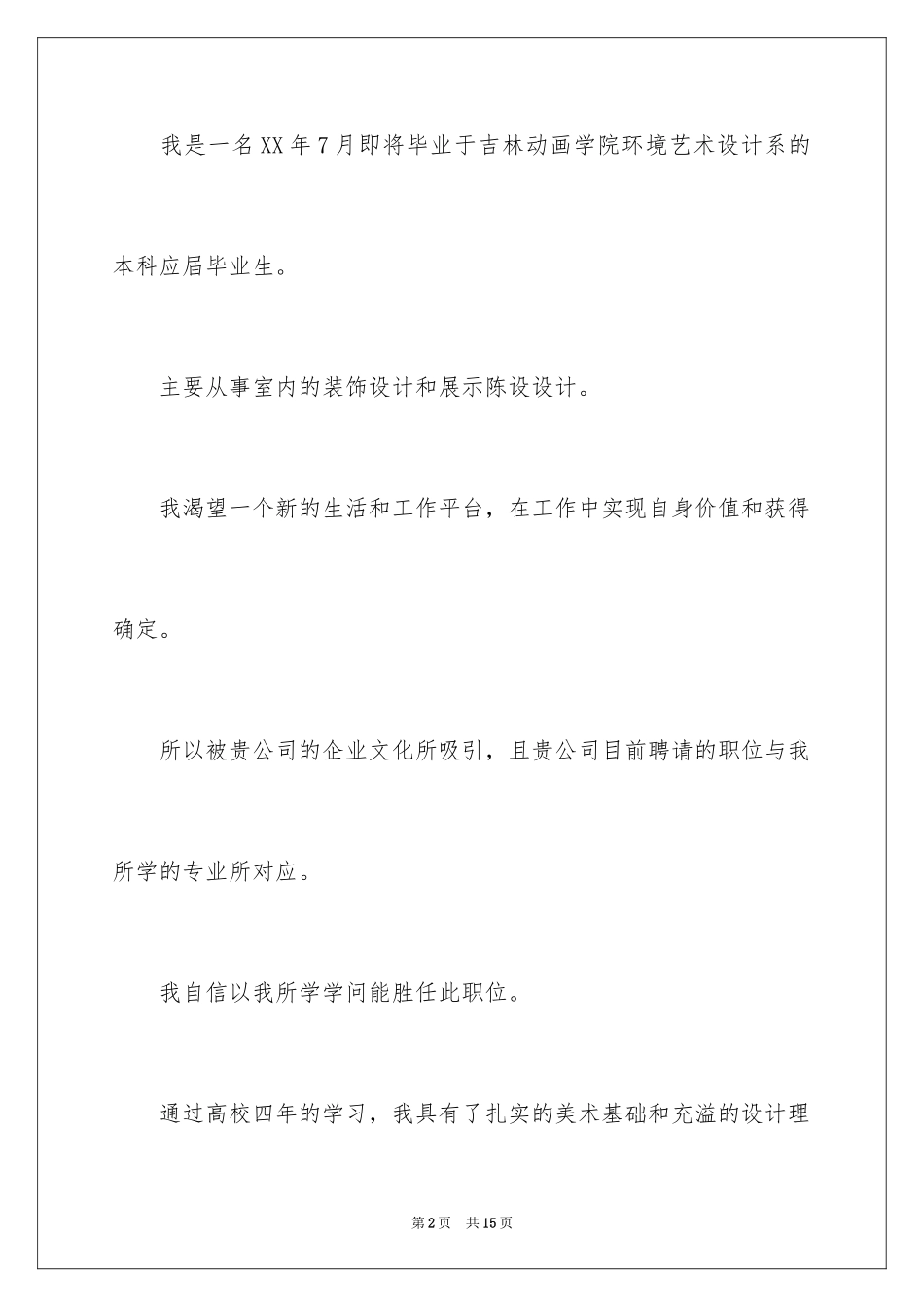 2024动漫设计专业自荐信_第2页