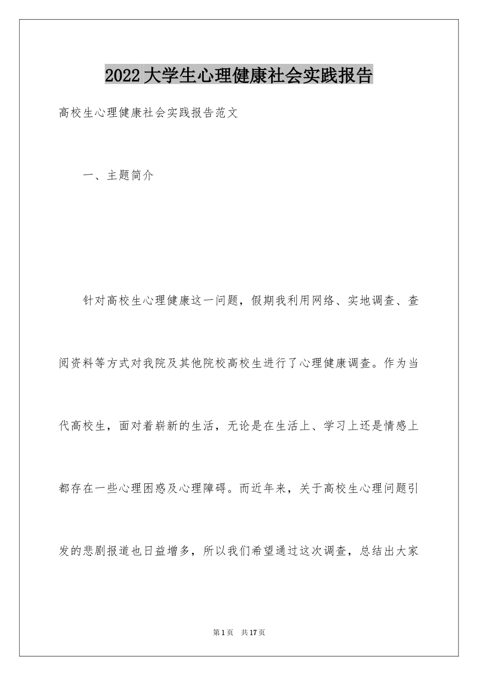 2024大学生心理健康社会实践报告_第1页