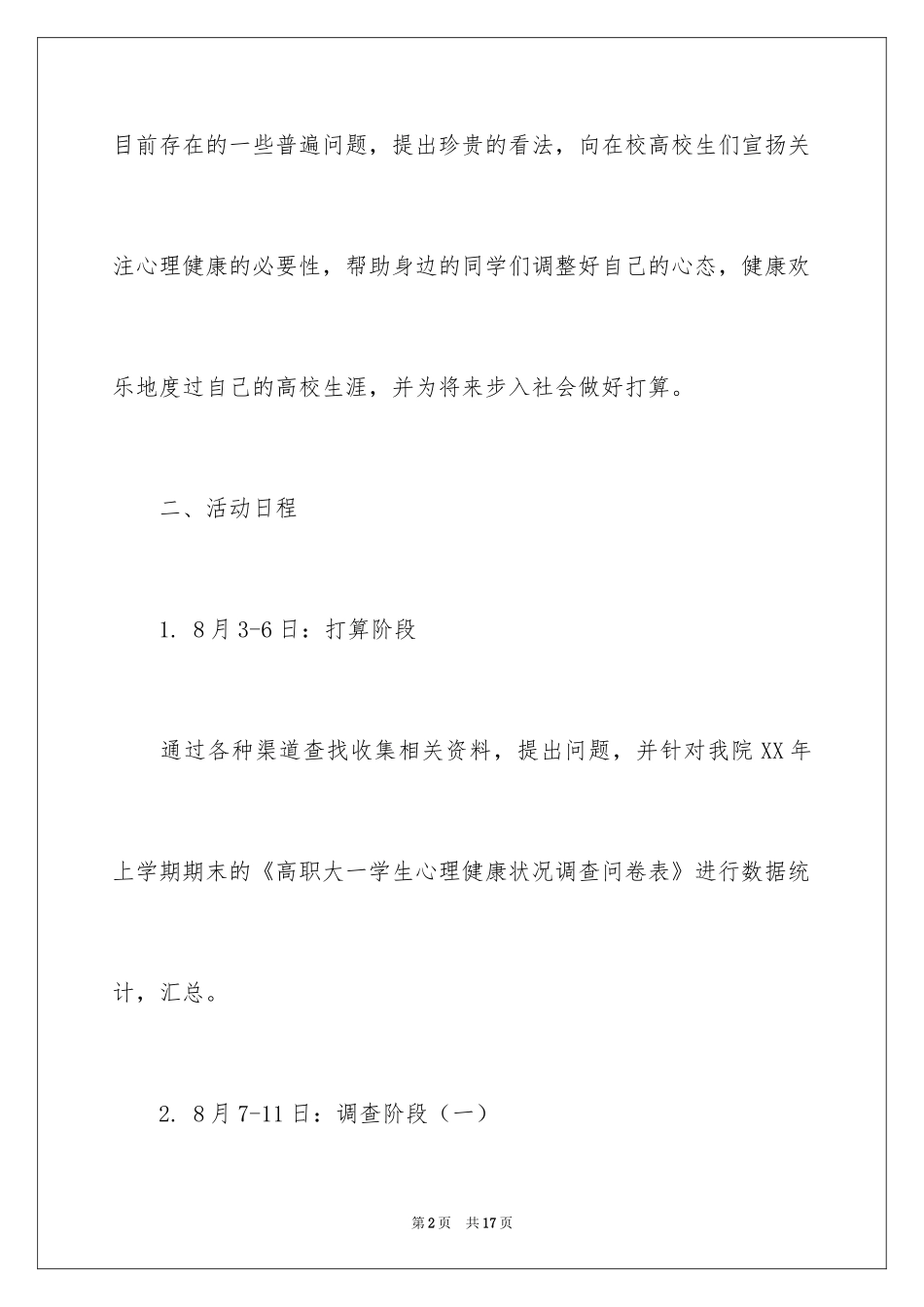 2024大学生心理健康社会实践报告_第2页