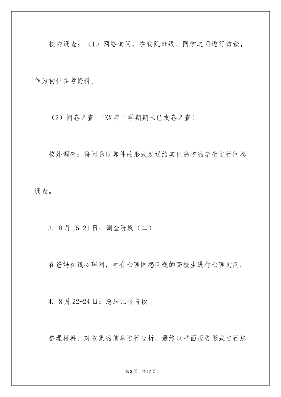 2024大学生心理健康社会实践报告_第3页