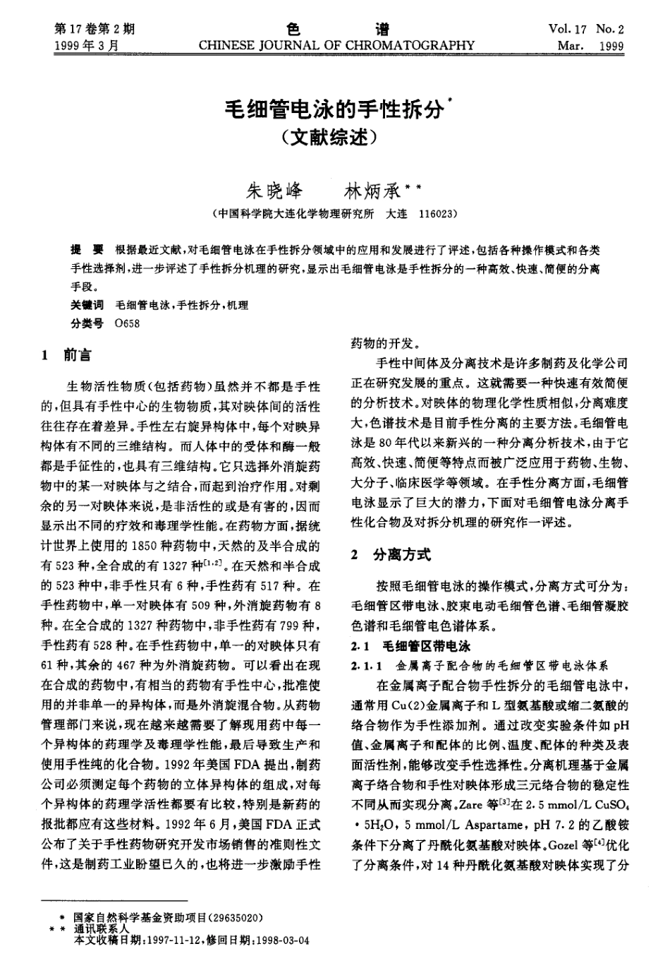 毛细管电泳的手性拆分(文献综述)_第1页