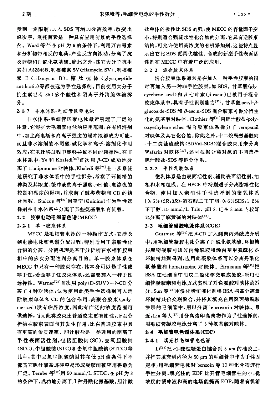 毛细管电泳的手性拆分(文献综述)_第3页