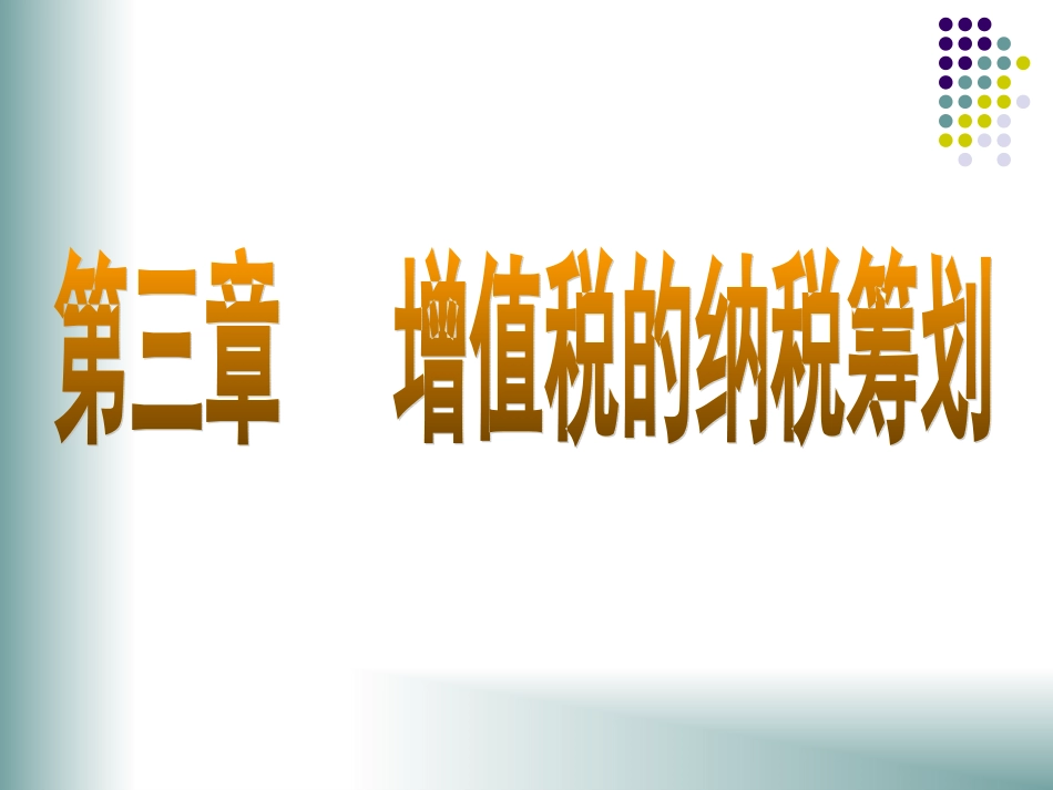 纳税筹划第三章_第1页