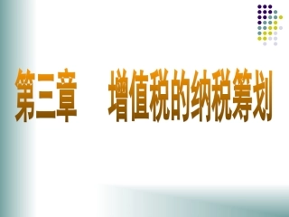 纳税筹划第三章