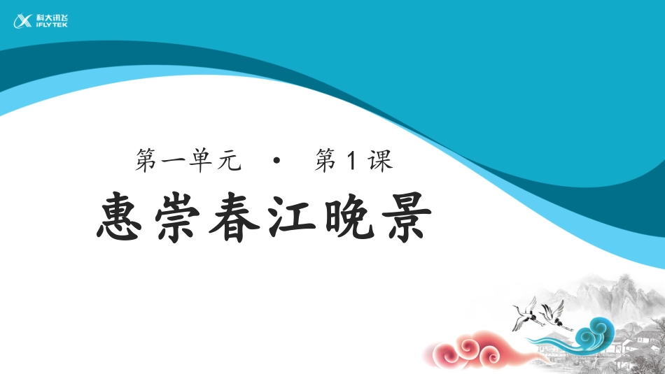 《惠崇春江晚景》_第1页