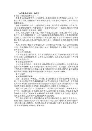 小学数学教学论文的写作