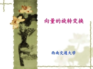 矢量旋转变换