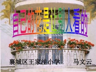 自己的花是让别人看的课件
