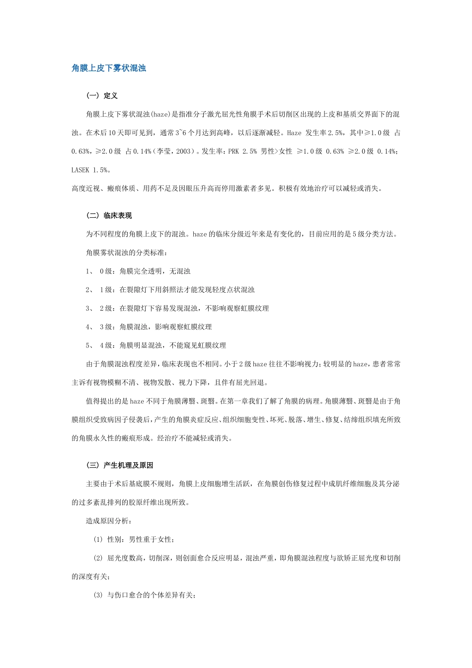 屈光性角膜手术后常见并发症的诊断和处理_第1页