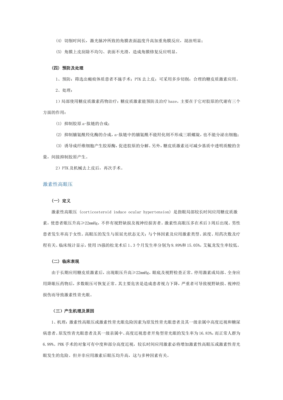 屈光性角膜手术后常见并发症的诊断和处理_第2页