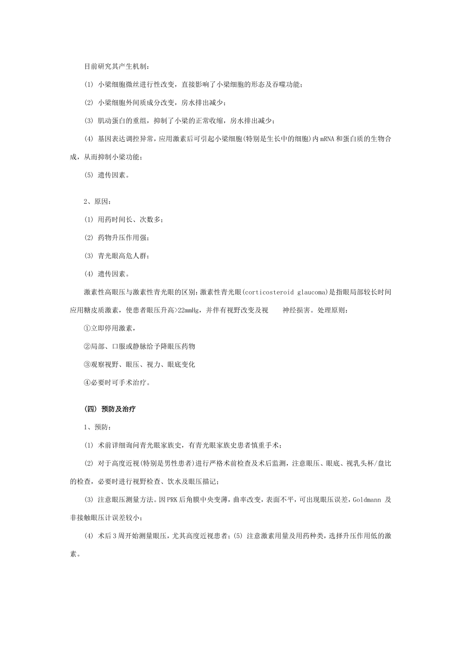 屈光性角膜手术后常见并发症的诊断和处理_第3页