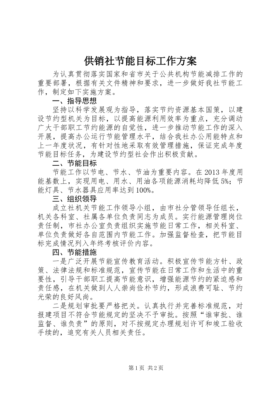 供销社节能目标工作方案_第1页