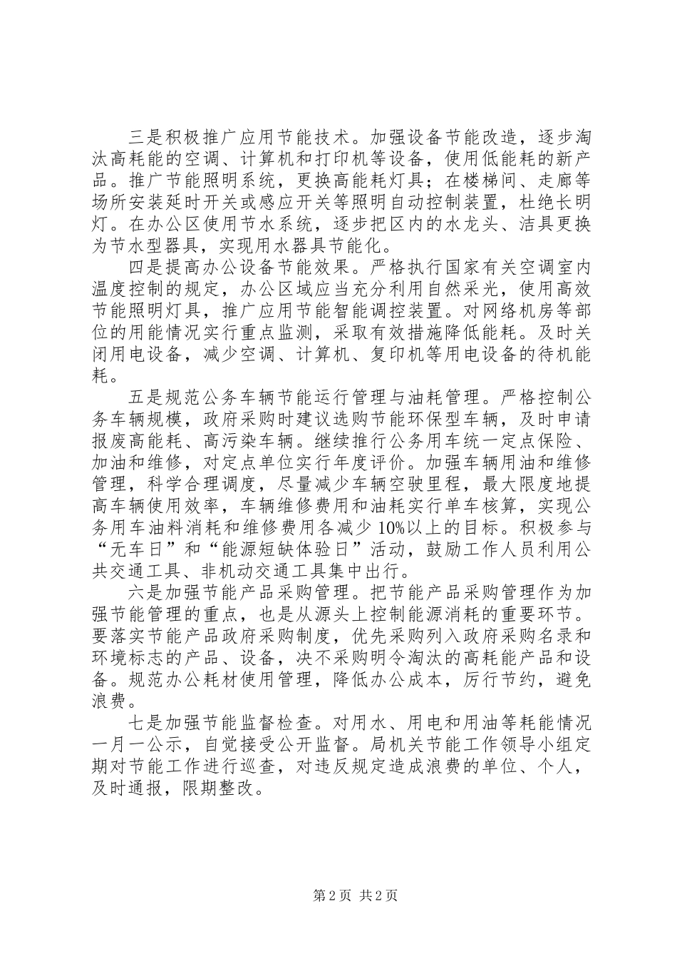 供销社节能目标工作方案_第2页