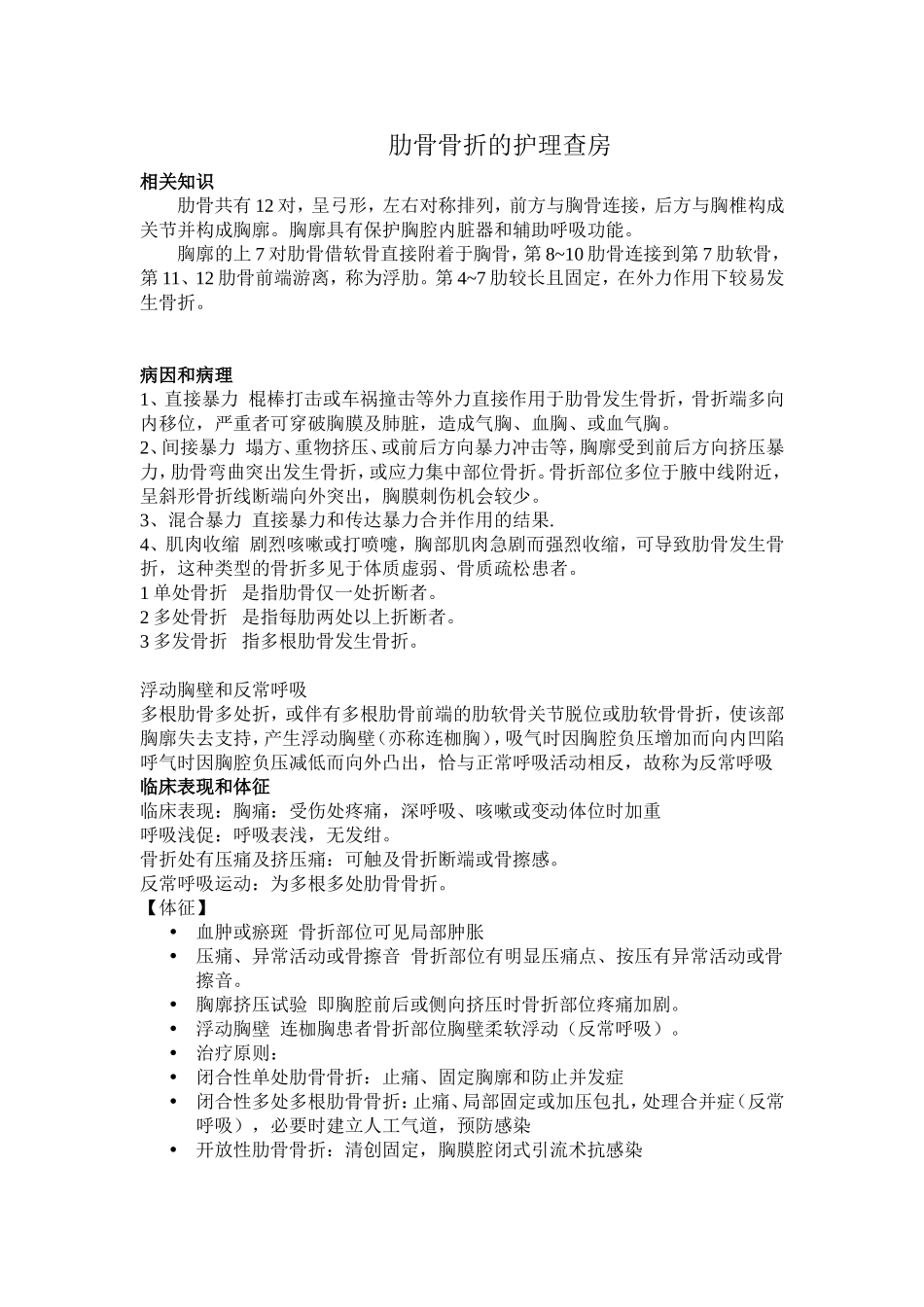 肋骨骨折护理查房 Word 文档 (2)_第1页