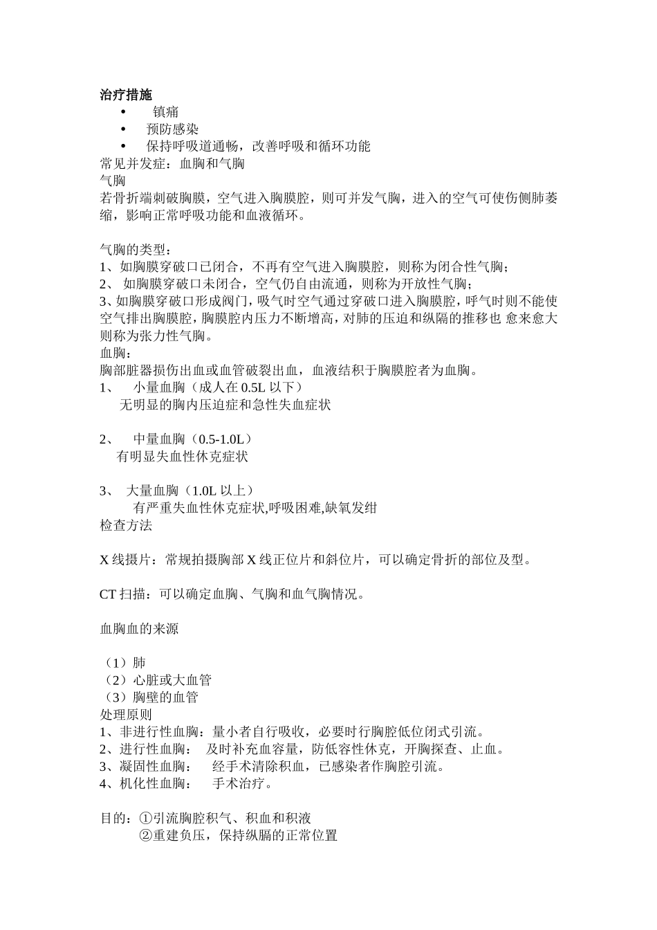 肋骨骨折护理查房 Word 文档 (2)_第2页