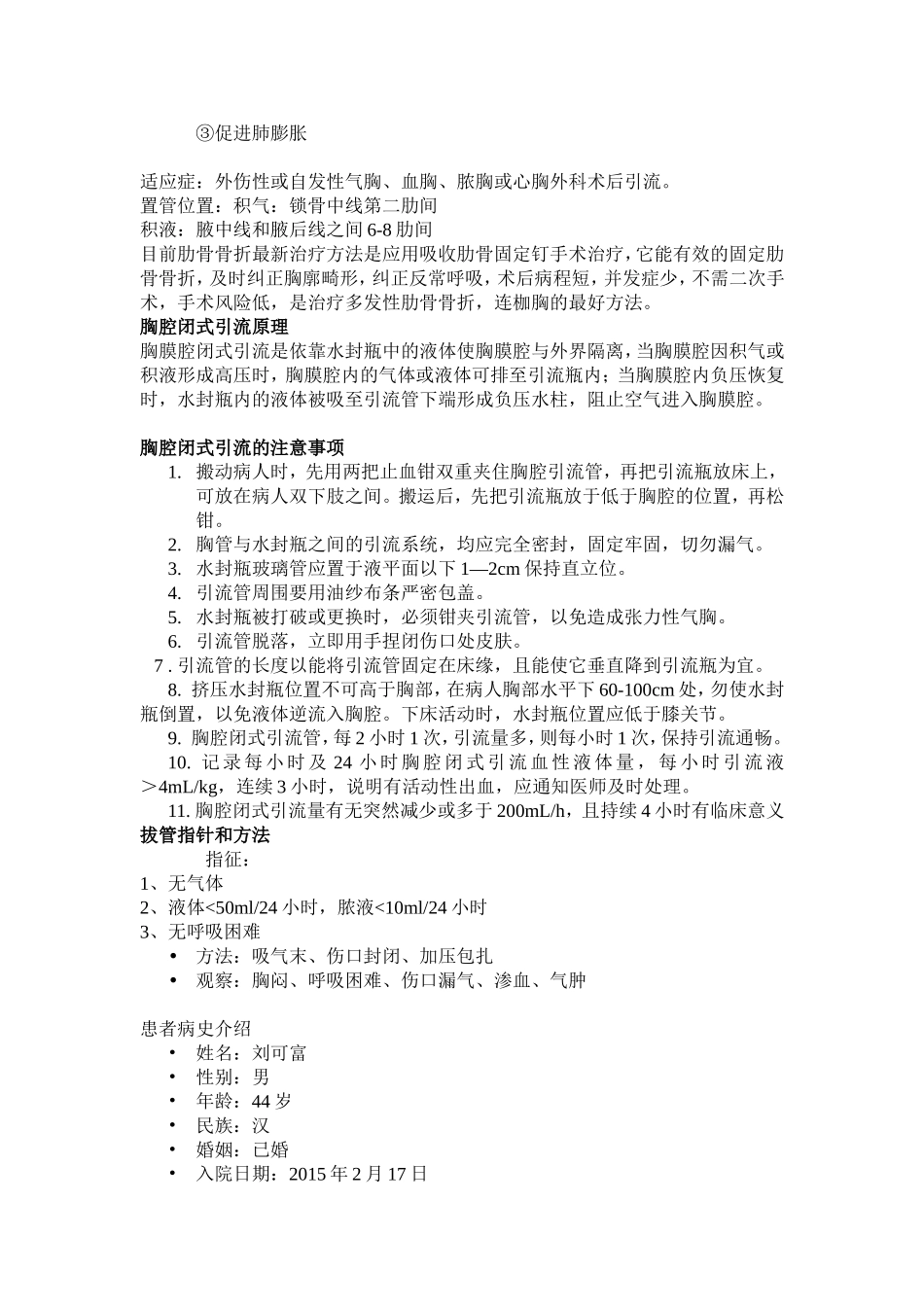 肋骨骨折护理查房 Word 文档 (2)_第3页