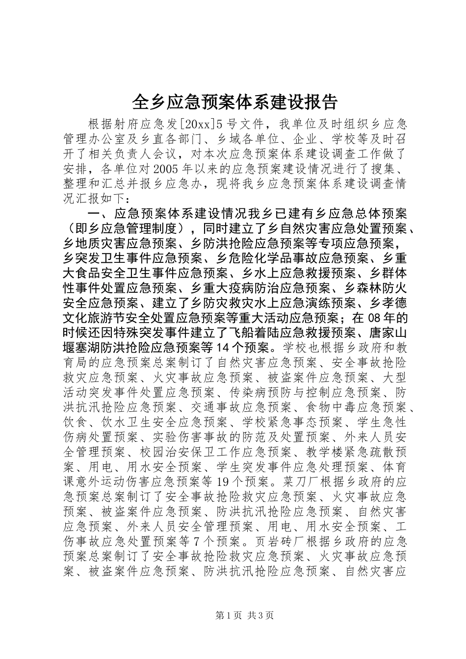 全乡应急预案体系建设报告_第1页