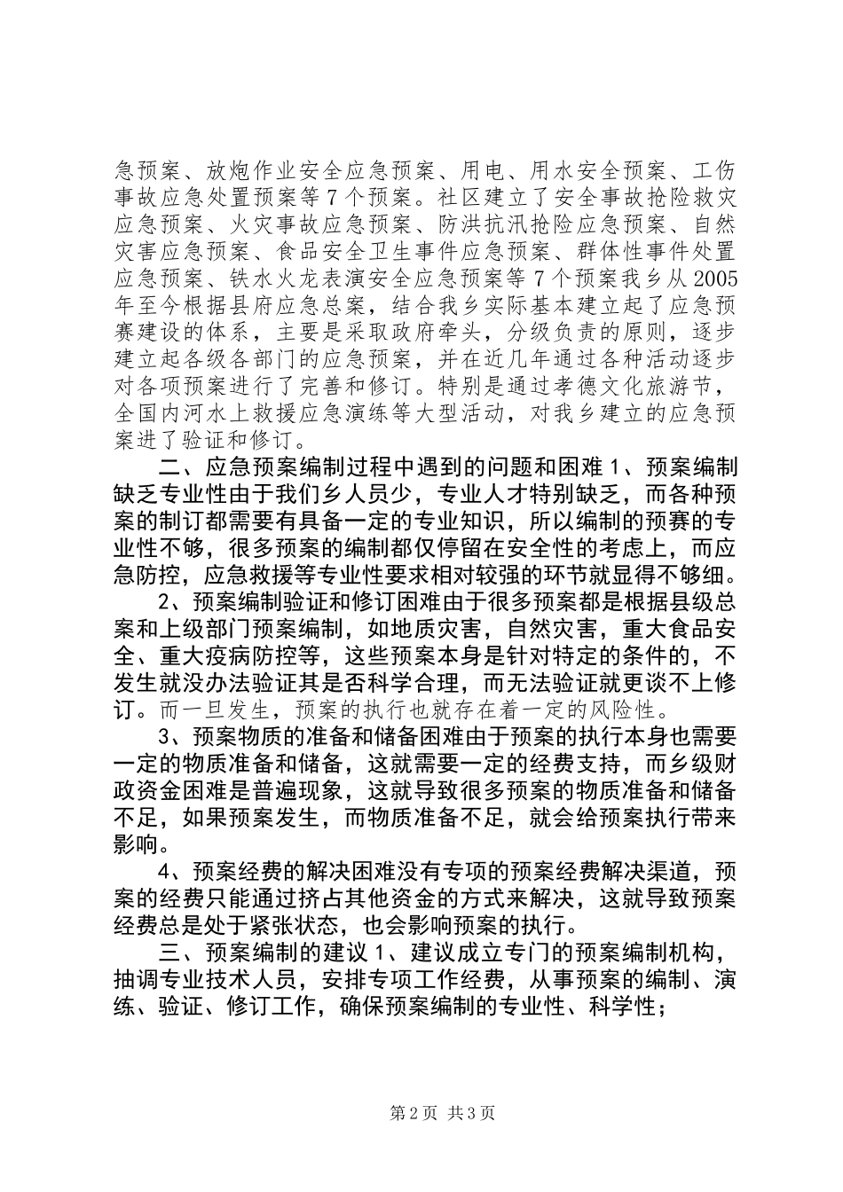 全乡应急预案体系建设报告_第2页