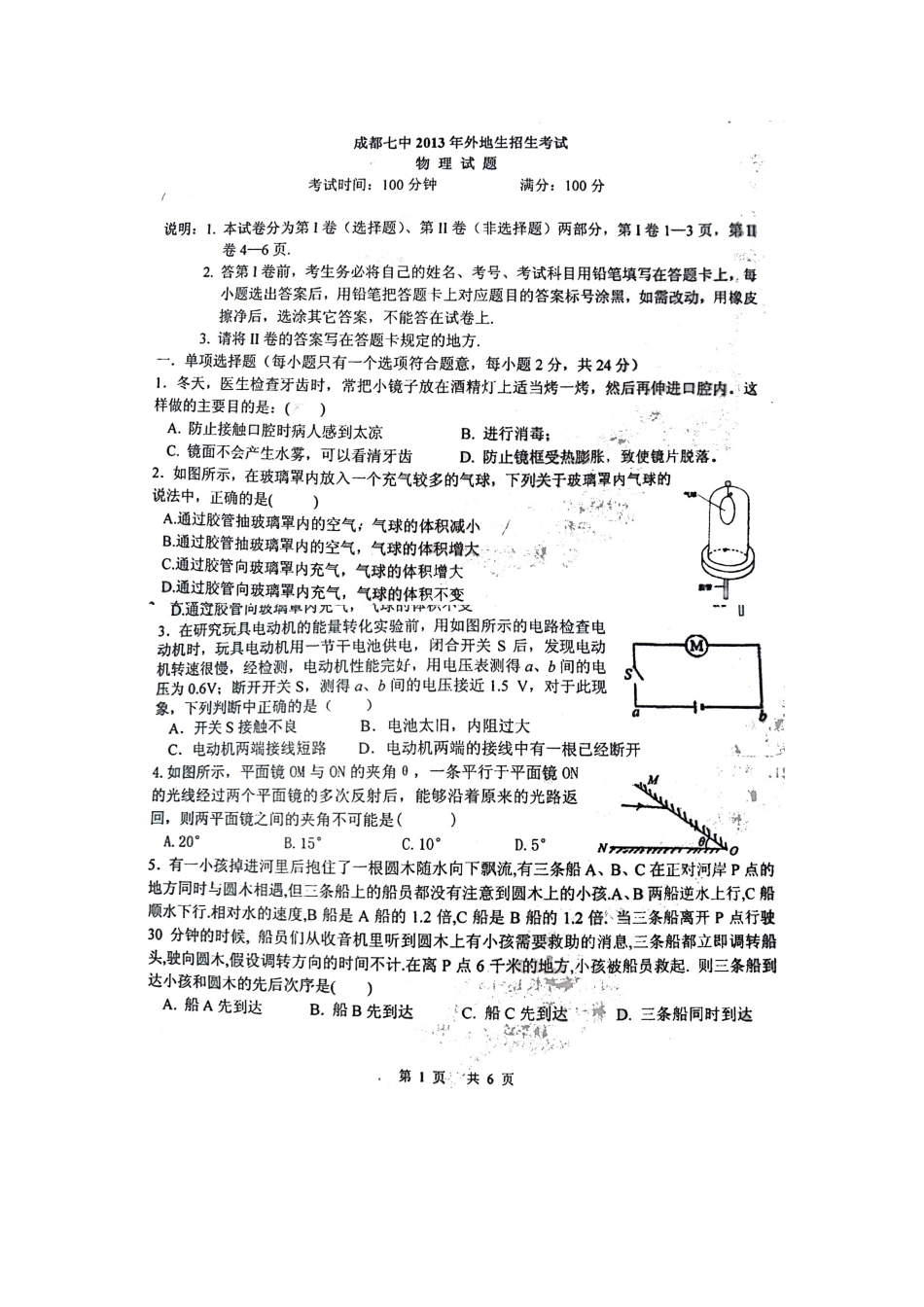 成都七中2013年外地招生考试物理试题_第1页