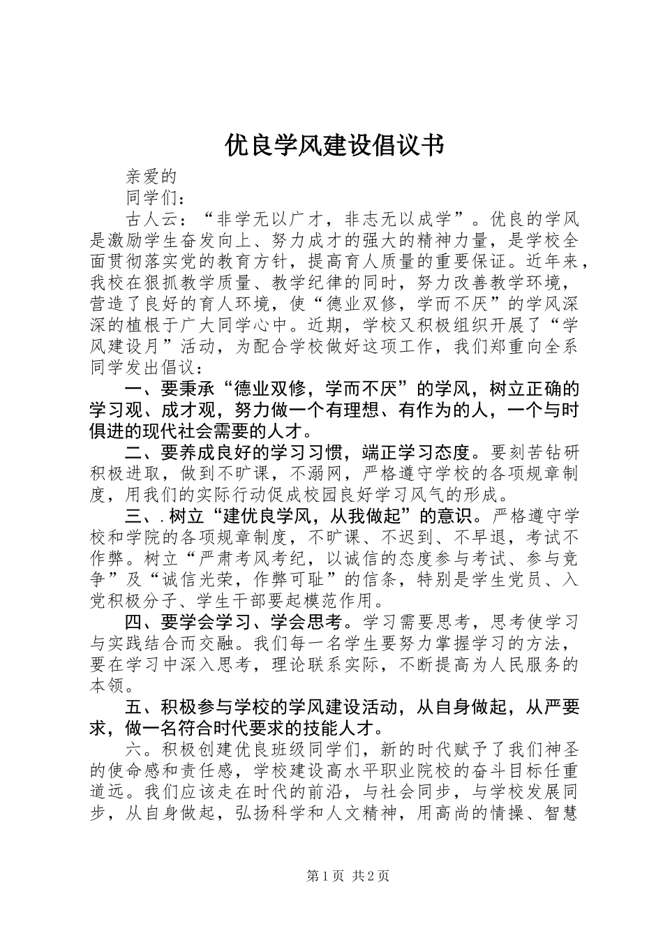 优良学风建设倡议书 (3)_第1页