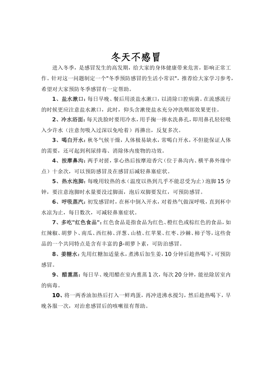 冬季预防感冒的生活小常识_第1页