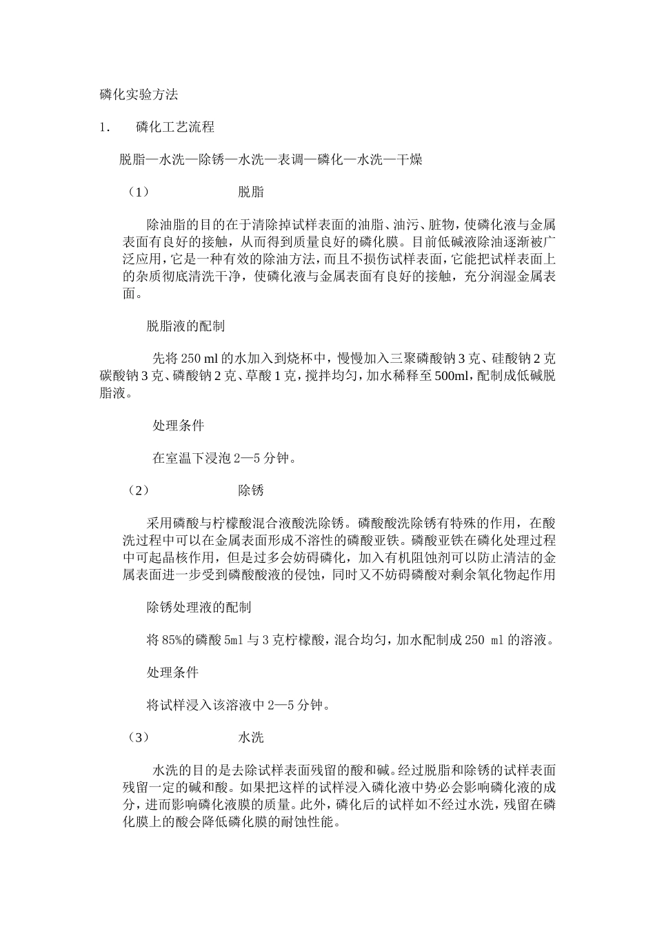 磷化实验方法_第1页