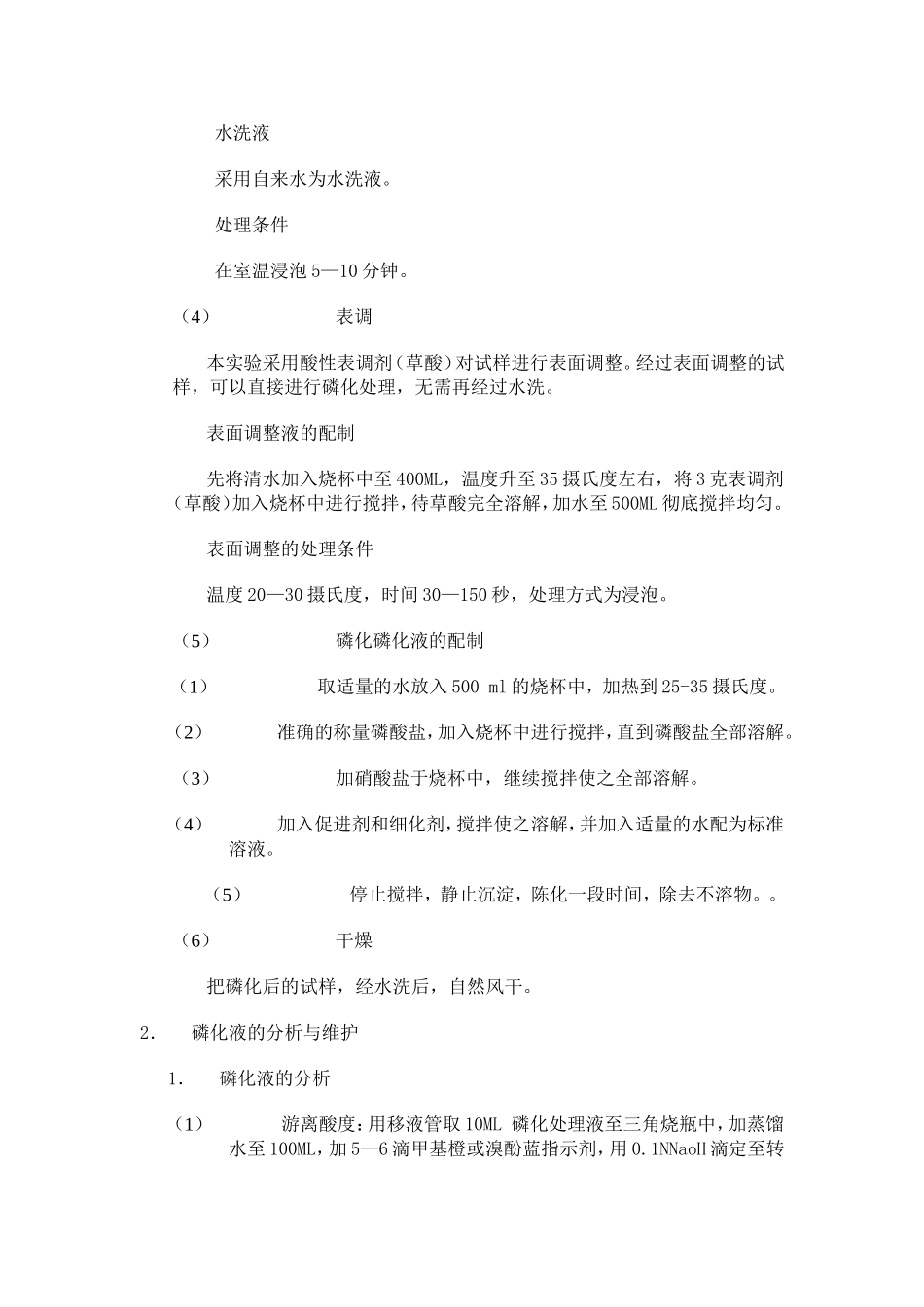 磷化实验方法_第2页