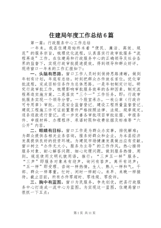 住建局年度工作总结6篇
