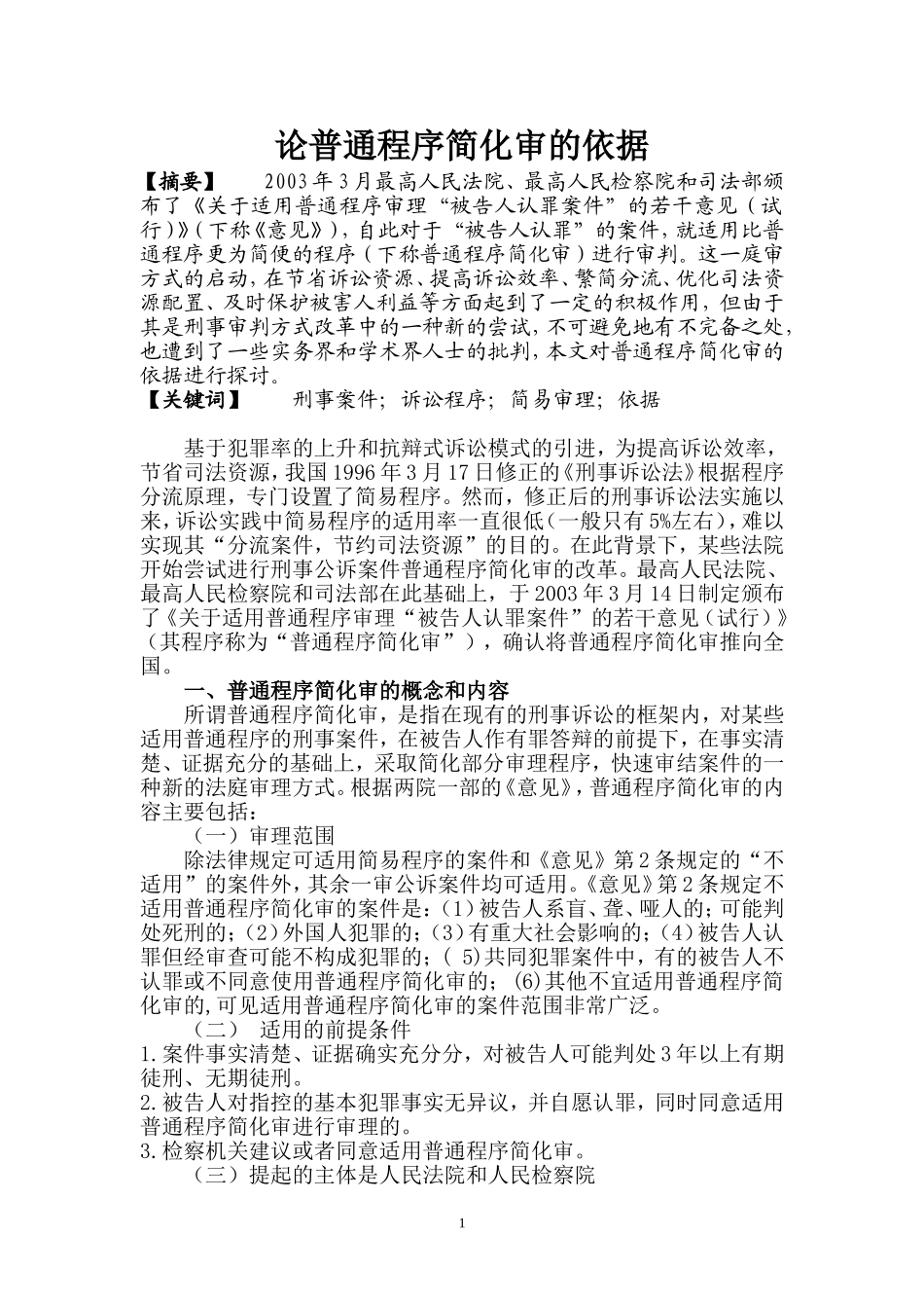 论普通程序简化审的依据1_第1页