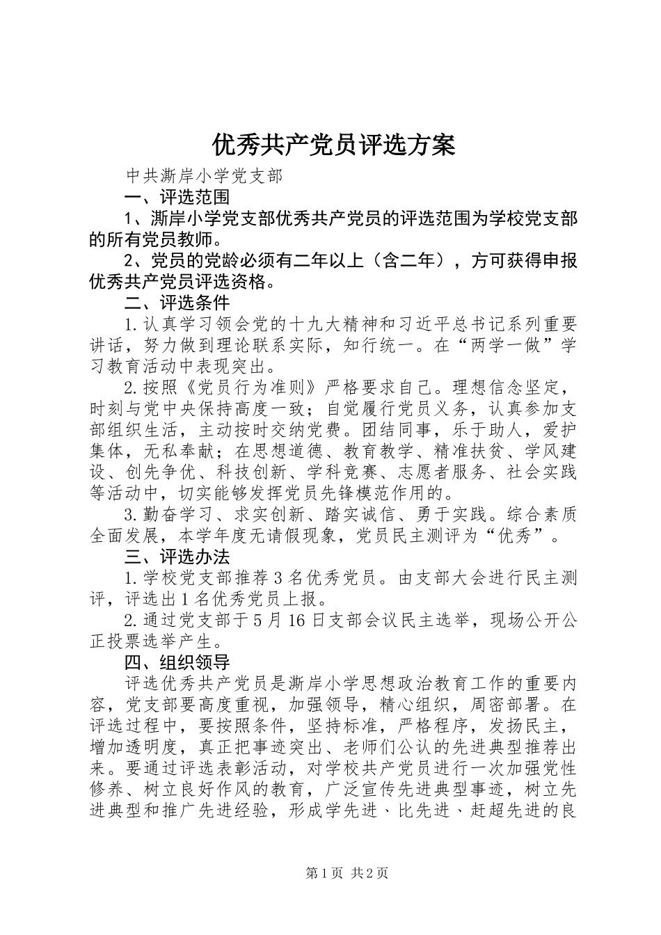 优秀共产党员评选方案_第1页