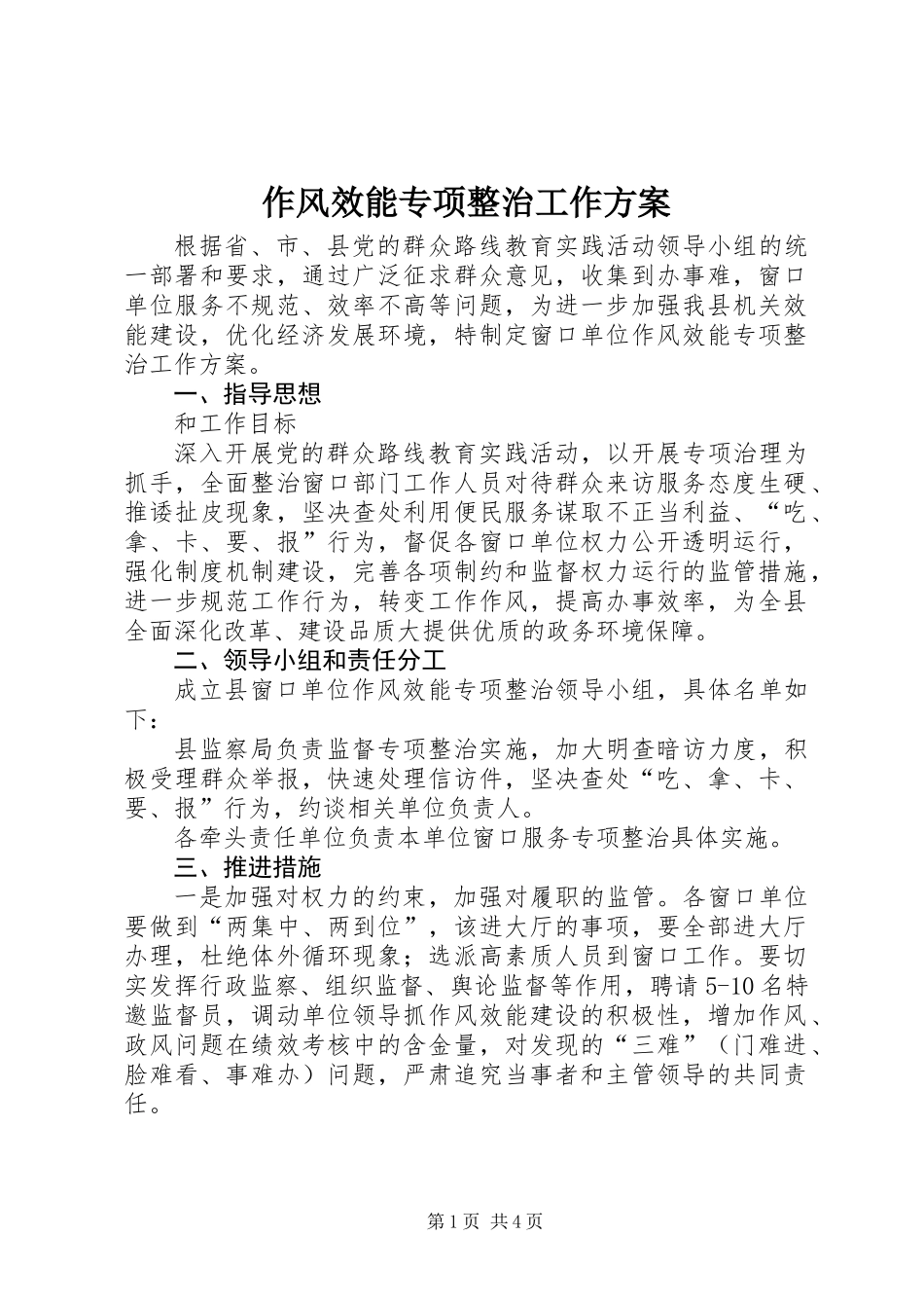 作风效能专项整治工作方案_第1页