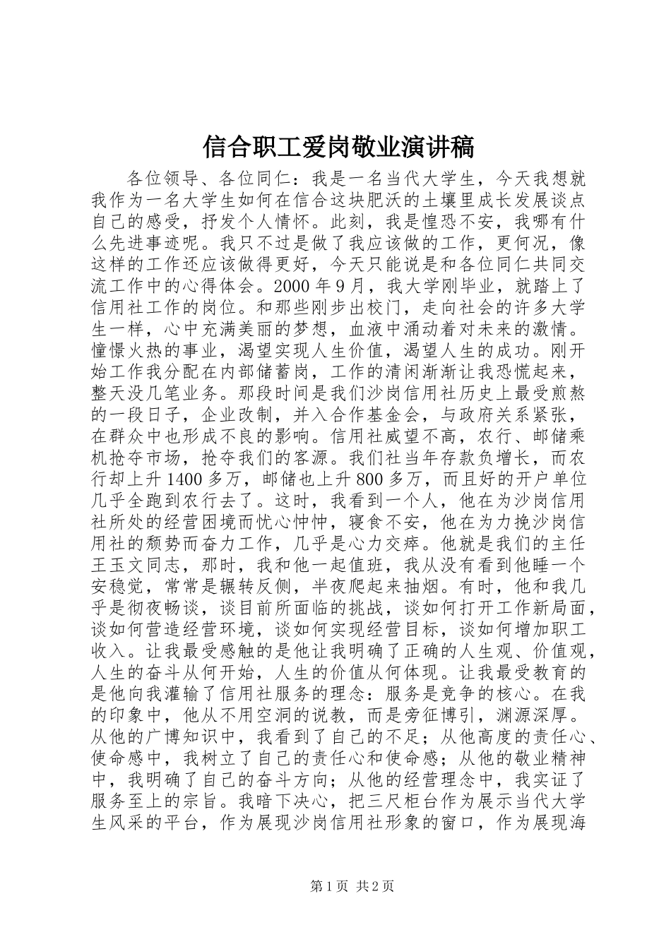 信合职工爱岗敬业演讲稿_第1页