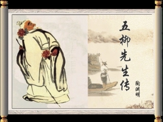 《五柳先生传》课堂版