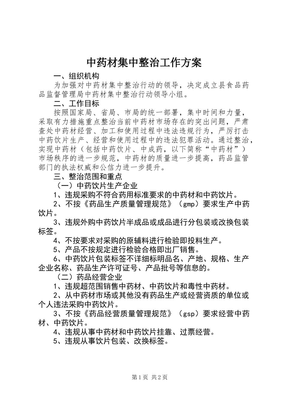 中药材集中整治工作方案_第1页