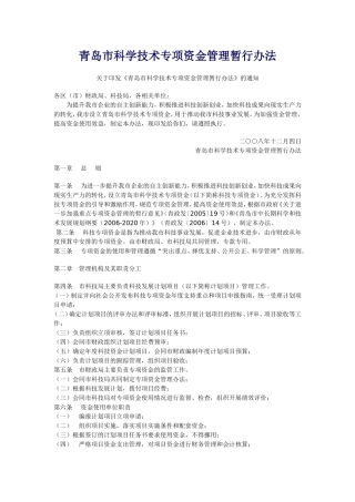 青岛市科学技术专项资金管理暂行办法