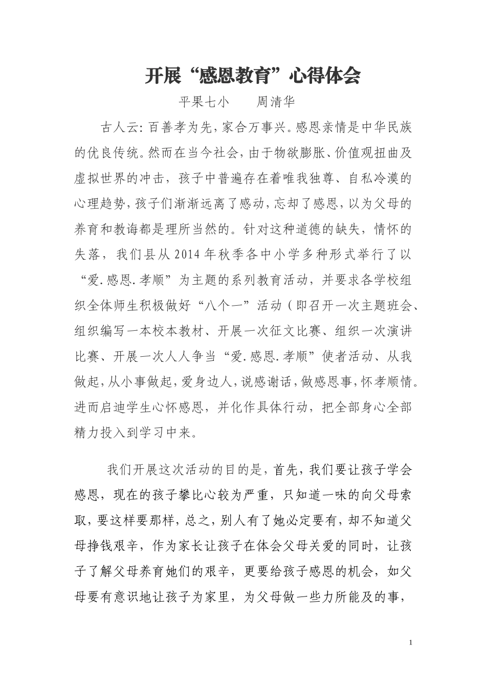 感恩教育心得体会（周清华）_第1页