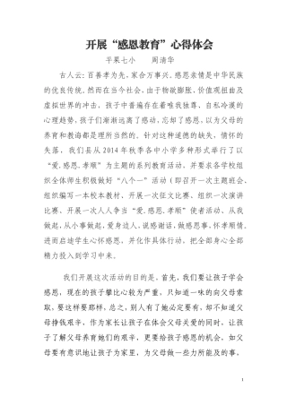 感恩教育心得体会（周清华）